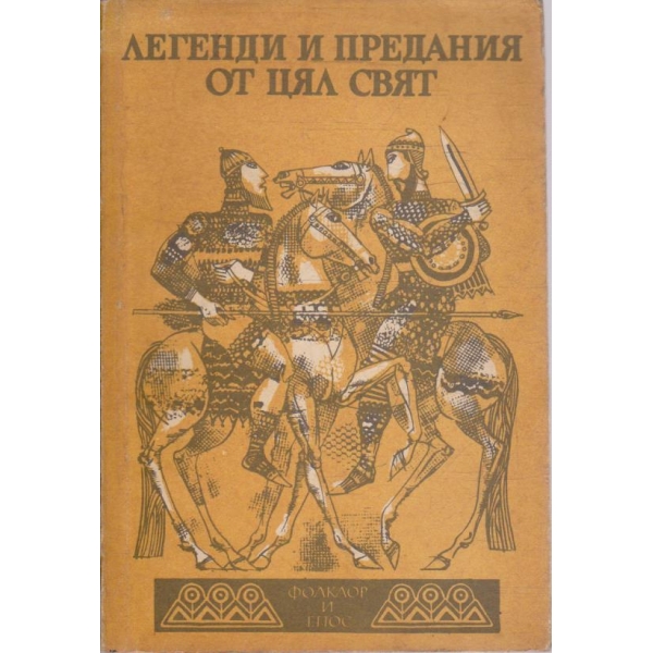 Легенди и предания от цял свят