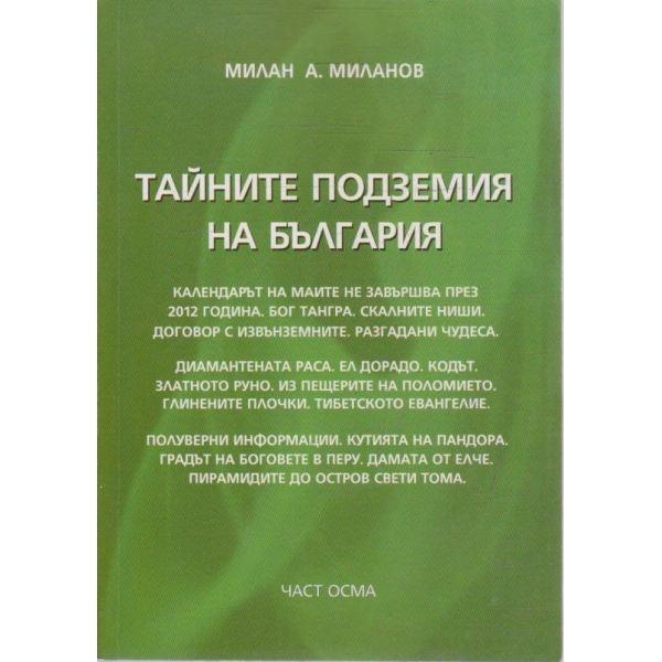 Тайните подземия на България - част 8