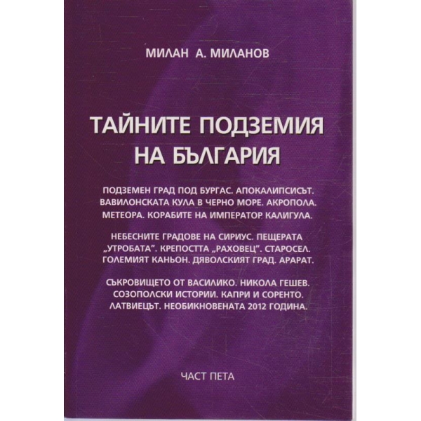 Тайните подземия на България - част 5