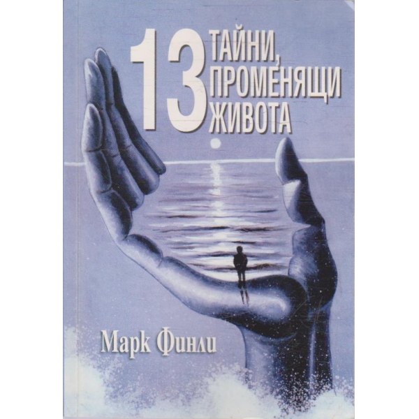 13 тайни променящи живота