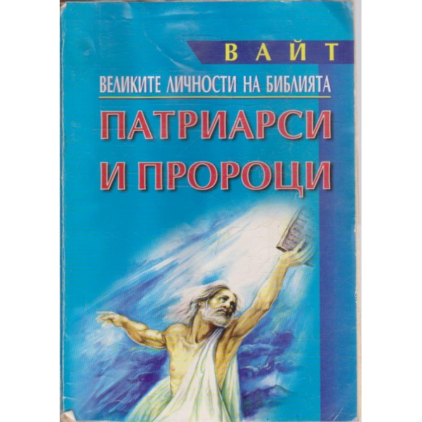 Патриарси и пророци