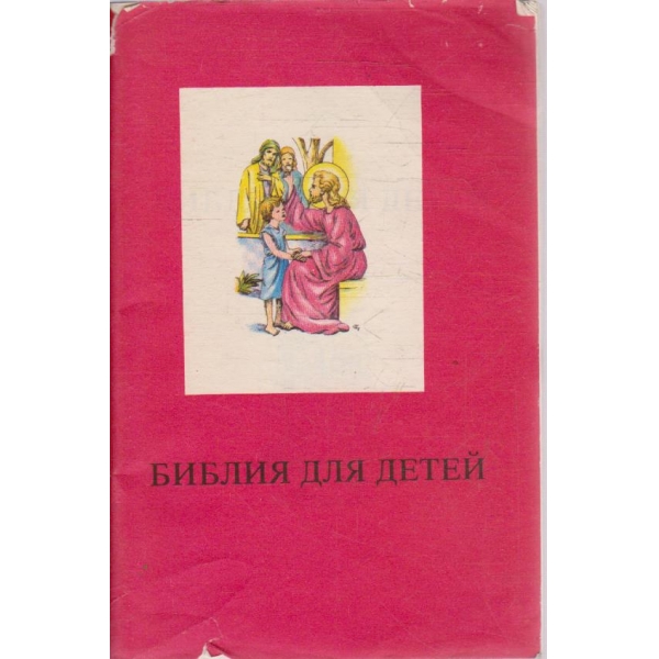 Библия для детей
