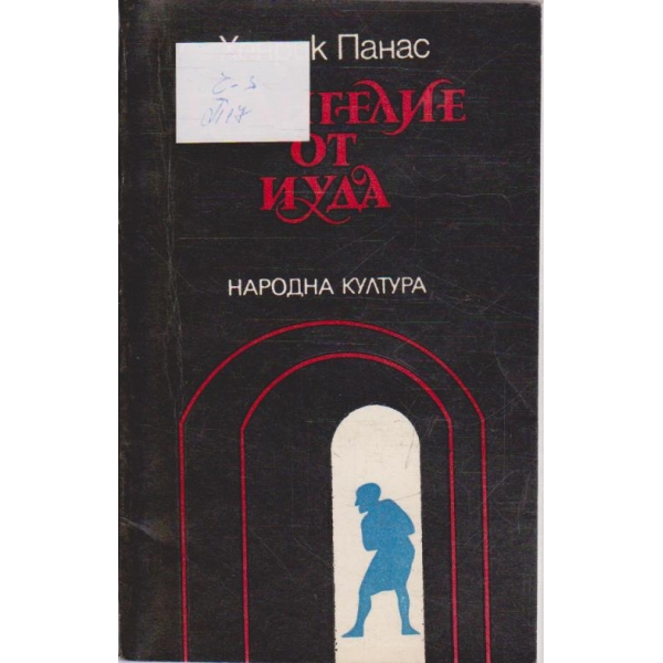 Евангелие от Иуда
