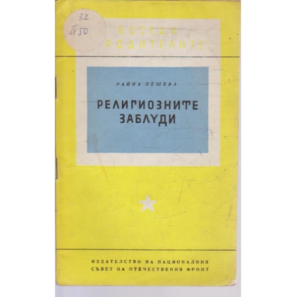 Религиозните заблуди