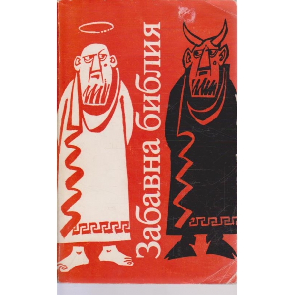 Забавна Библия