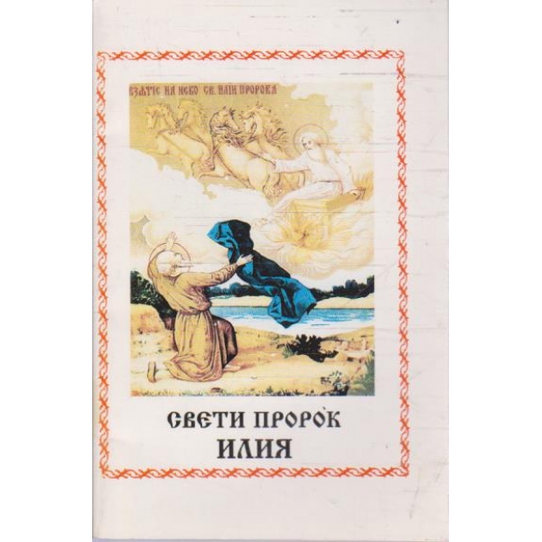 Свети пророк Илия
