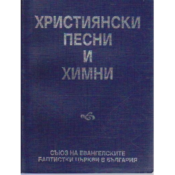 Християнски песни и химни