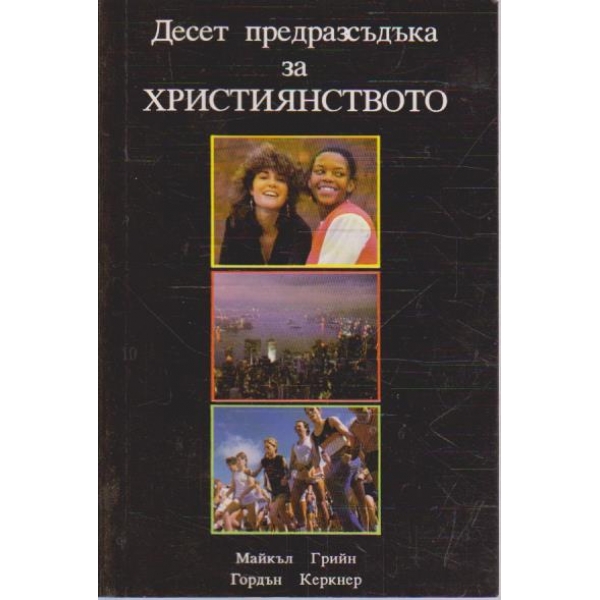 Десет предрасъдъка за християнството