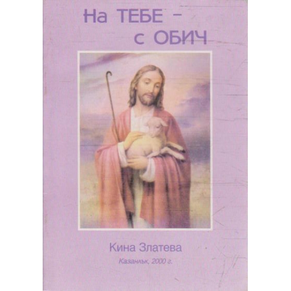 На Тебе с обич