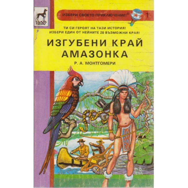 Изгубени край Амазонка (книга-игра)