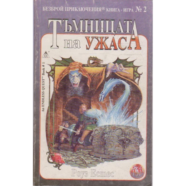 Тъмницата на ужаса (книга-игра)
