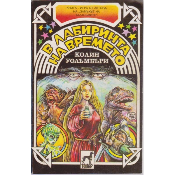 В лабиринта на времето (книга-игра)