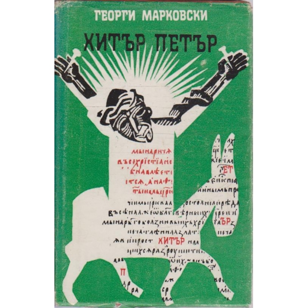 Хитър Петър