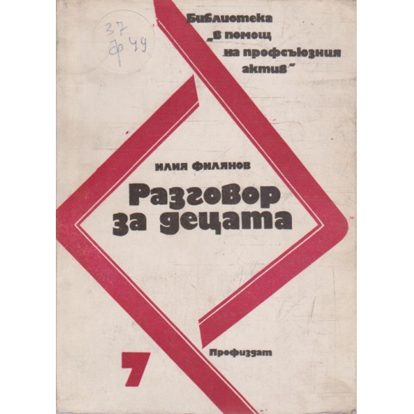 Разговор за децата