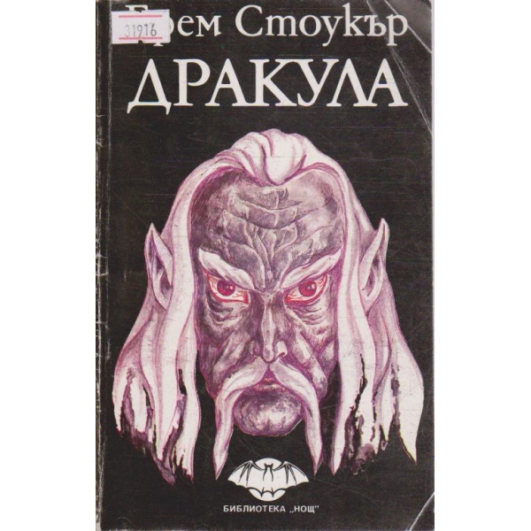 Дракула