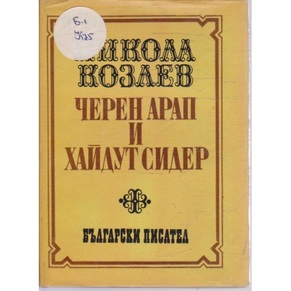 Черен арап и хайдут Сидер