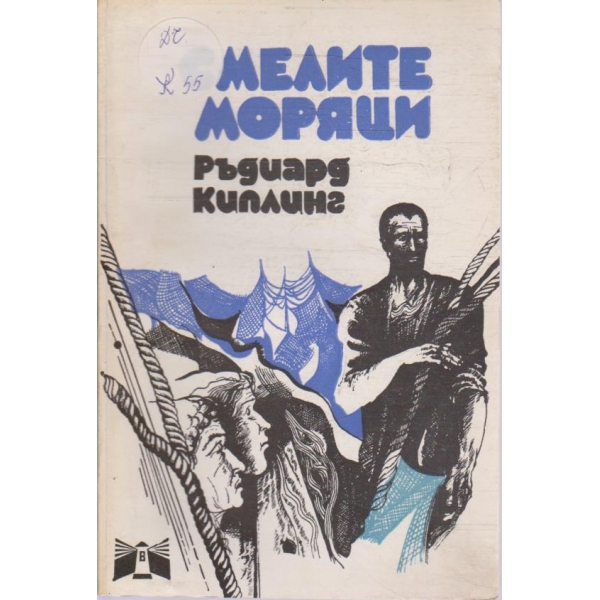Смелите моряци