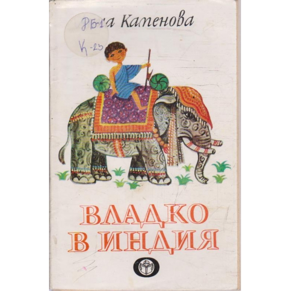 Владко в Индия
