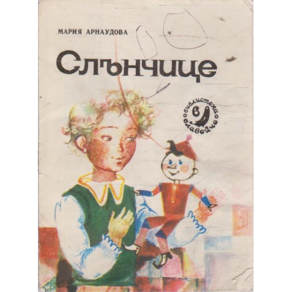 Слънчице
