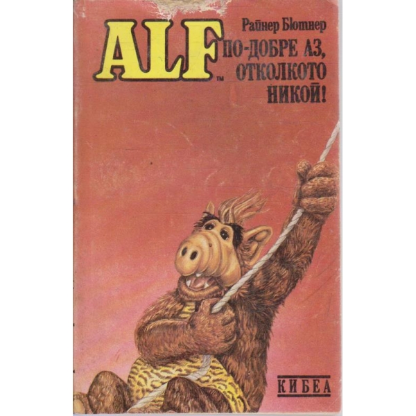 ALF - По-добре Аз, отколкото никой!