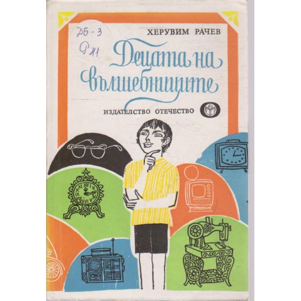 Децата на вълшебниците