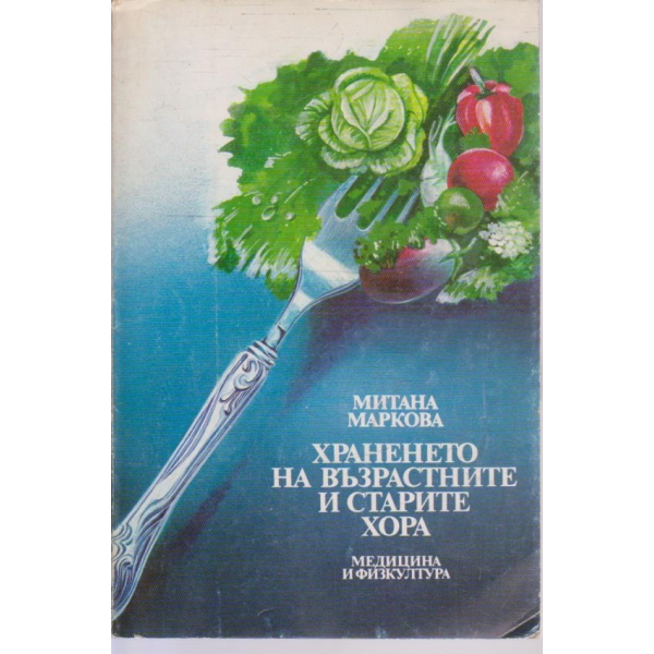 Храненето на възрастните и старите хора
