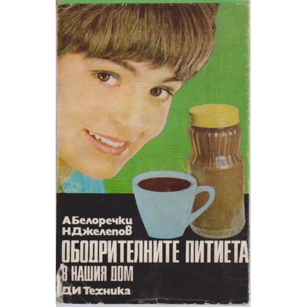 Ободрителните питиета в нашия дом