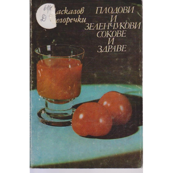 Плодови и зеленчукови сокове и здраве