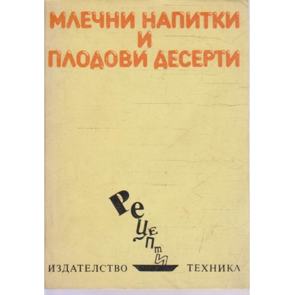 Млечни напитки и плодови десерти