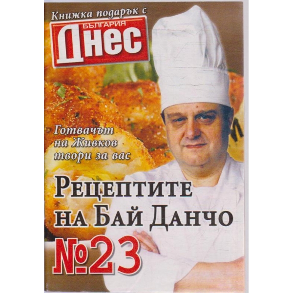 Рецептите на Бай Данчо - №23