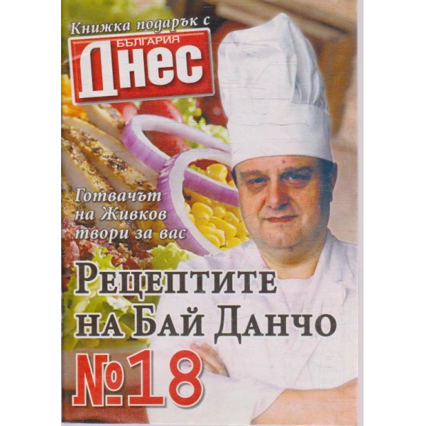 Рецептите на Бай Данчо - №18