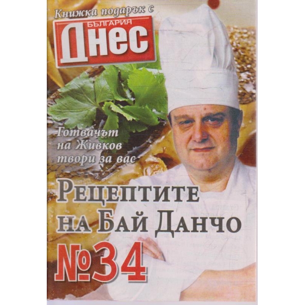 Рецептите на Бай Данчо - №34