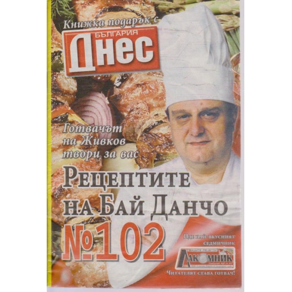 Рецептите на Бай Данчо - №102