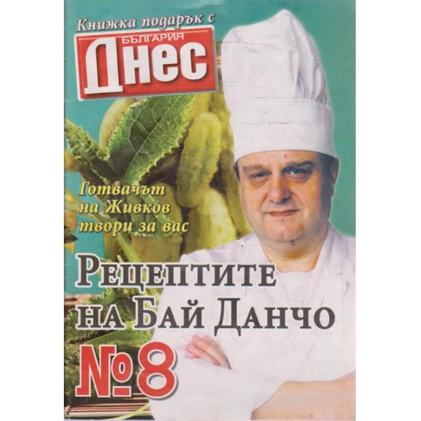 Рецептите на Бай Данчо - №8
