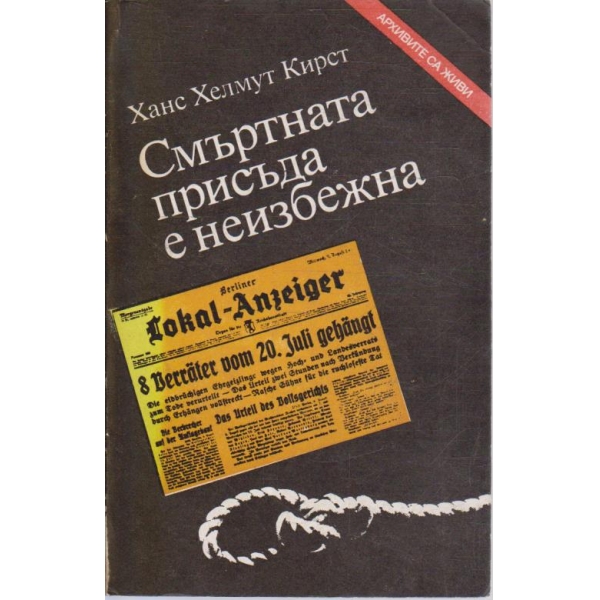 Смъртната присъда е неизбежна