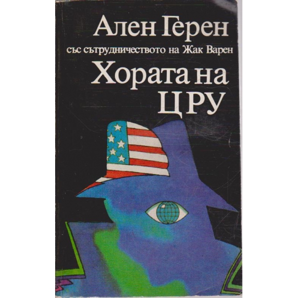 Хората на ЦРУ