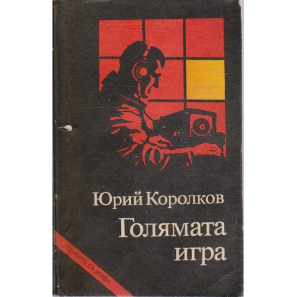 Голямата игра