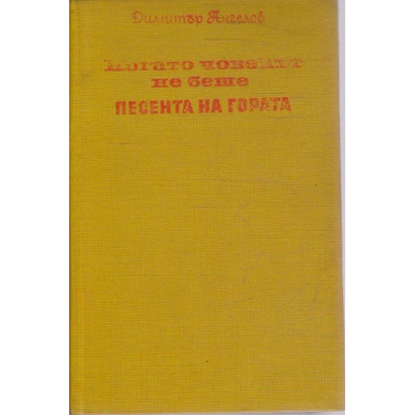 Когато човекът не беше песента на гората