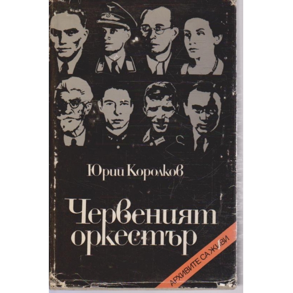 Червеният оркестър