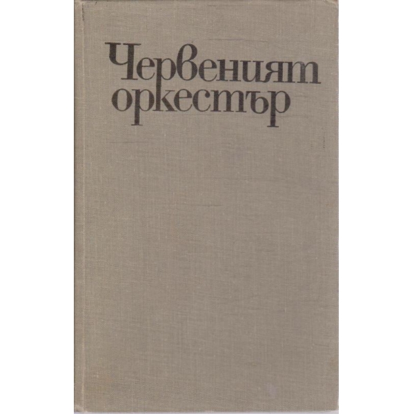 Червеният оркестър