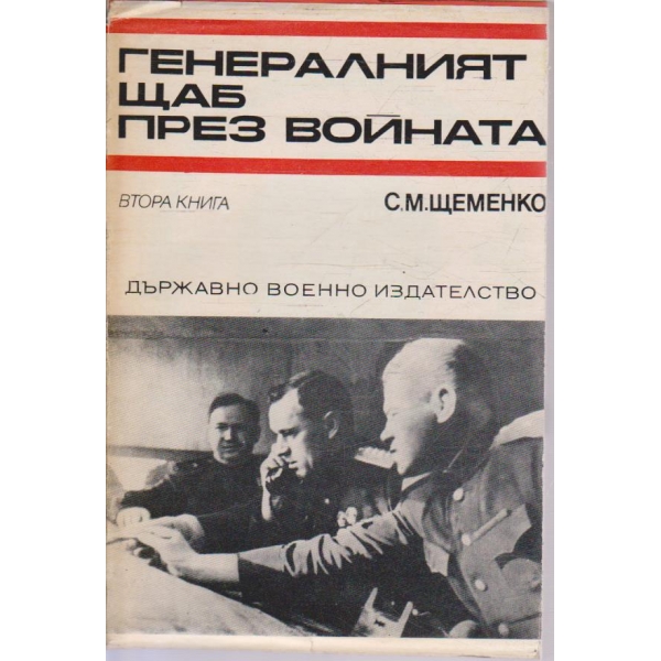 Генералният щаб през войната - книга 2