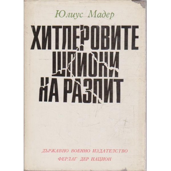 Хитлеровите шпиони на разпит