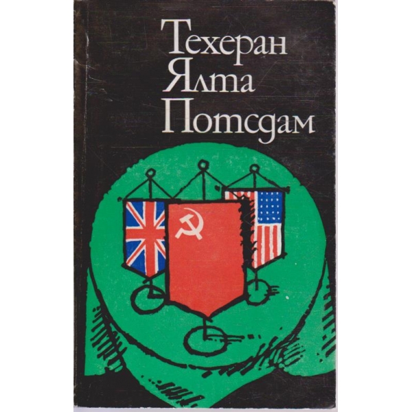 Техеран Ялта Потсдам