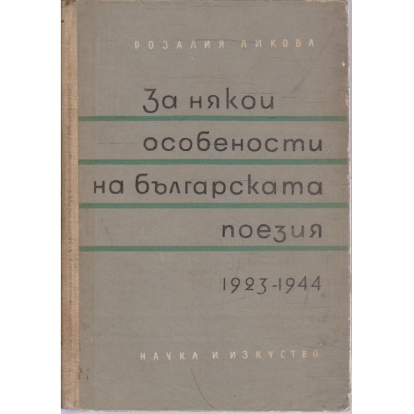 За някои особенности на българската поезия 1923-1944