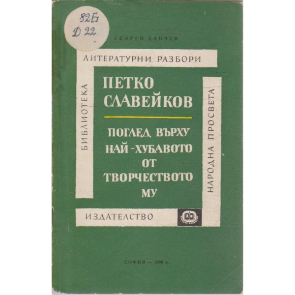 Петко Славейков - поглед върху най-хубавото от творчеството му