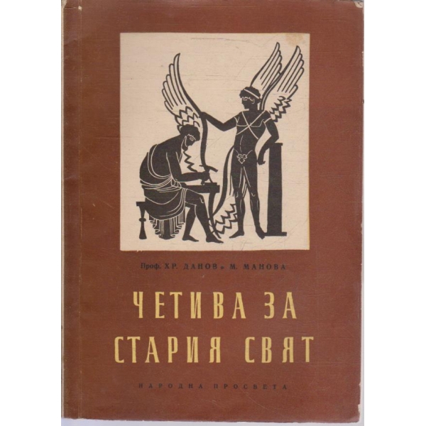 Четива за Стария свят