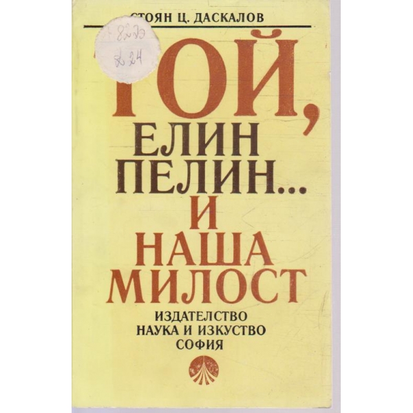 Той, Елин Пелин ... и наша милост