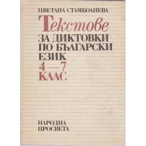 Текстове за диктовки по български език 4-7 клас