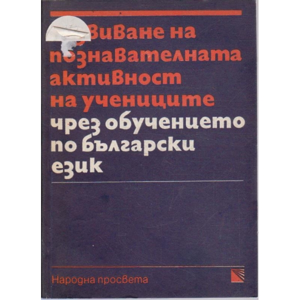 Развиване на познавателната активност на учениците чрез обучението по български език