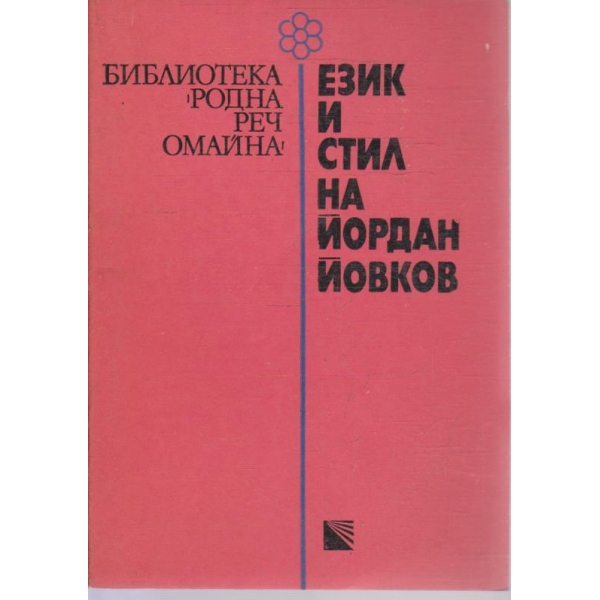 Език и стил на Йордан Йовков